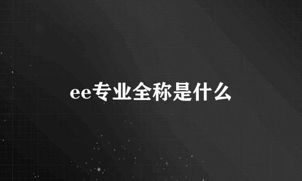 ee专业全称是什么