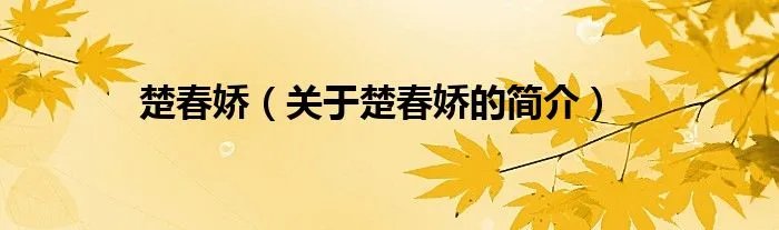 楚春娇（关于楚春娇的简介）