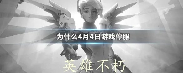 为什么4月4日游戏停服