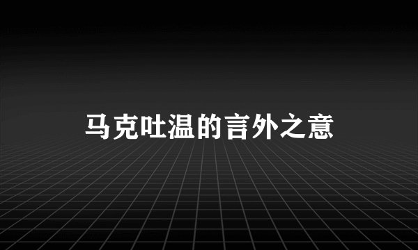 马克吐温的言外之意