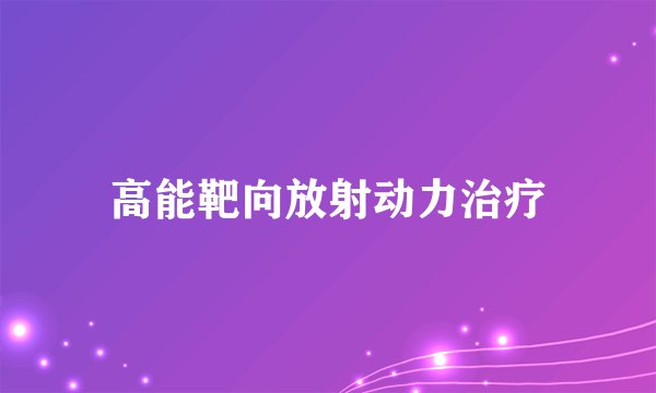 高能靶向放射动力治疗