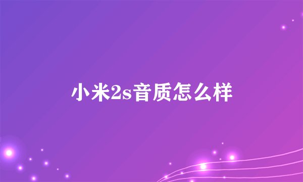 小米2s音质怎么样