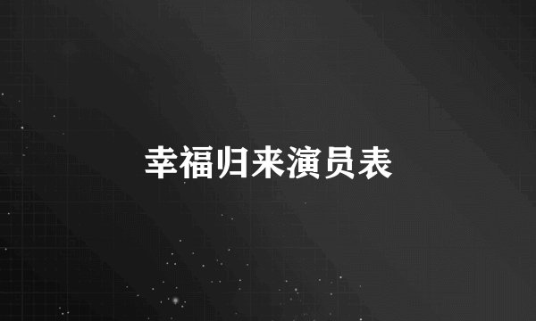 幸福归来演员表