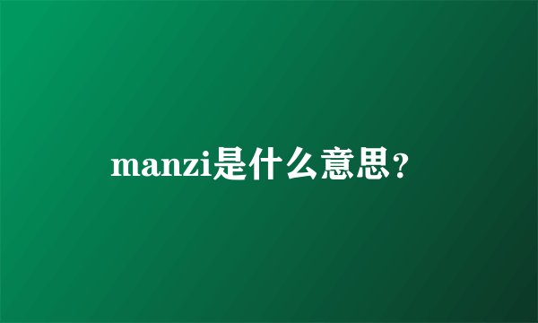 manzi是什么意思?