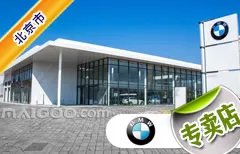 北京市十大宝马4s店 北京宝马4s店排行榜 北京宝马汽车经销商