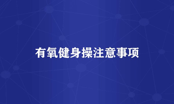 有氧健身操注意事项