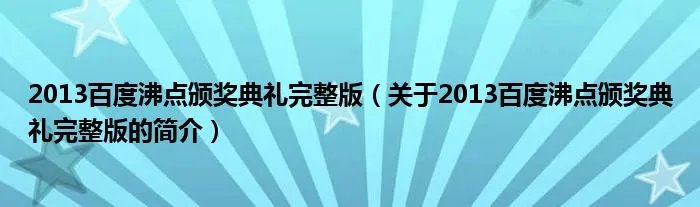 2013百度沸点颁奖典礼完整版（关于2013百度沸点颁奖典礼完整版的简介）