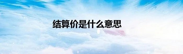 结算价是什么意思