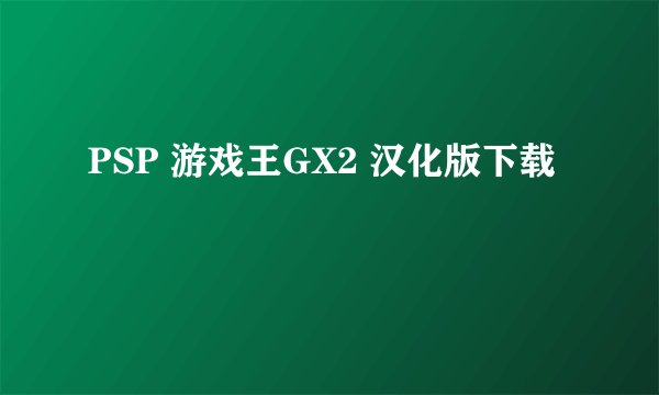 PSP 游戏王GX2 汉化版下载