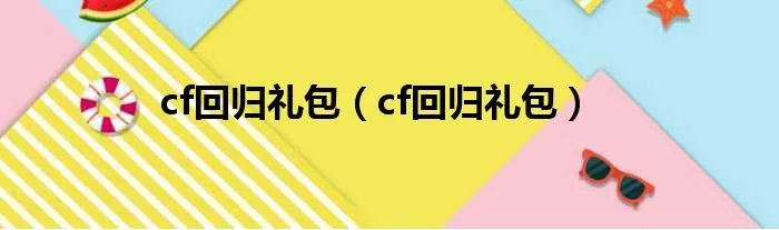 cf回归礼包（cf回归礼包）