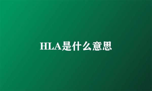 HLA是什么意思