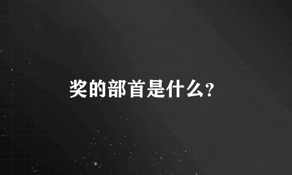 奖的部首是什么？