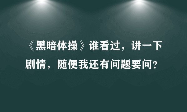 《黑暗体操》谁看过，讲一下剧情，随便我还有问题要问？