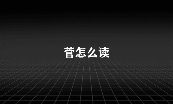 菅怎么读