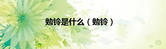 勉铃是什么（勉铃）