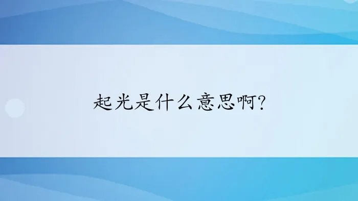 起光是什么意思啊？