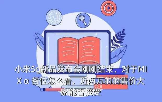 小米5g新品发布会,高清完整正版视频在线观看