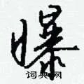 曝组词_曝字怎么组词_曝组词有哪些_带曝字的词语