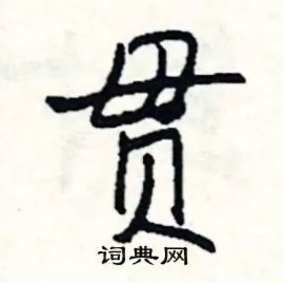 贯组词_贯字怎么组词_贯组词有哪些_带贯字的词语