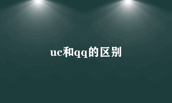uc和qq的区别