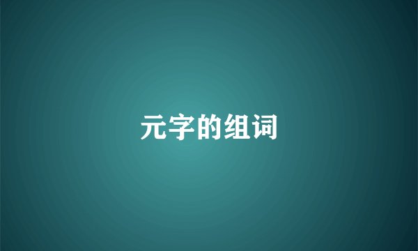 元字的组词