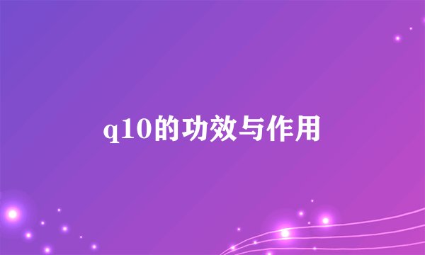 q10的功效与作用