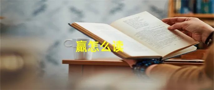 羸怎么读