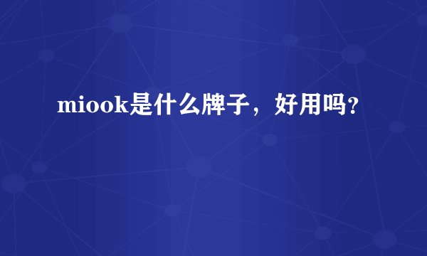 miook是什么牌子，好用吗？