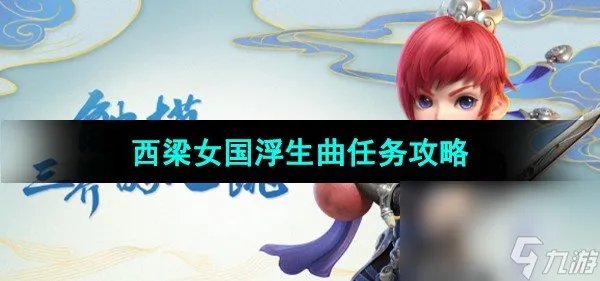 《梦幻西游》西梁女国浮生曲任务攻略