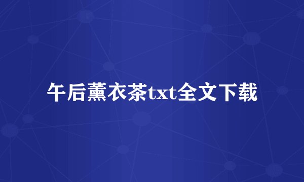午后薰衣茶txt全文下载