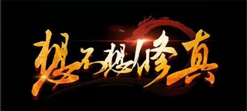 想不想修真神界修真常用材料出处一览