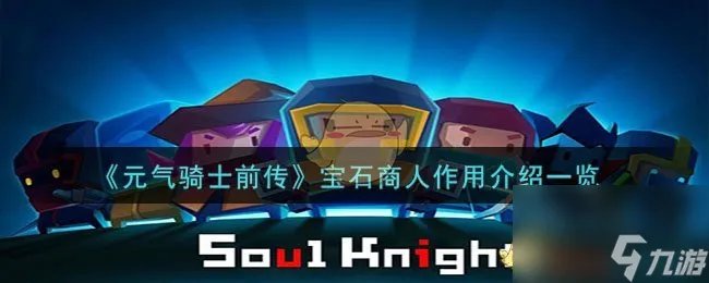 元气骑士前传宝石商人有什么用-宝石商人效果介绍介绍