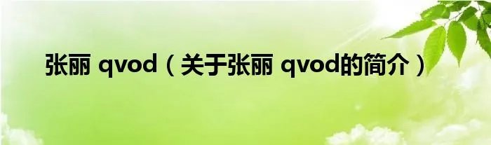 张丽 qvod(关于张丽 qvod的简介)