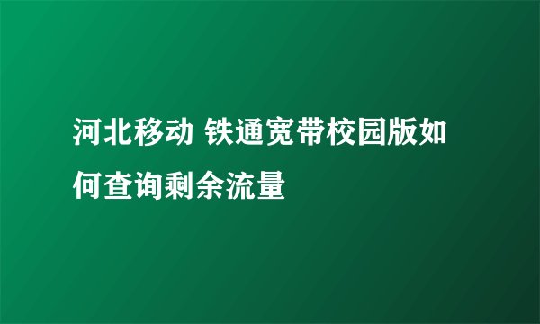 河北移动 铁通宽带校园版如何查询剩余流量