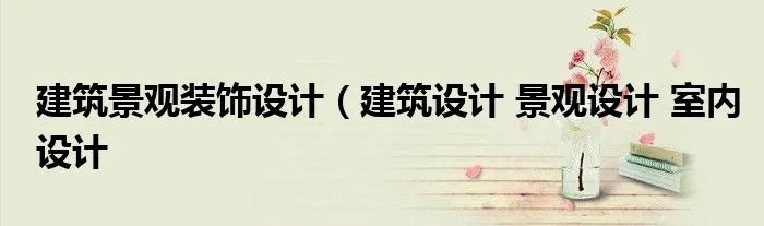建筑景观装饰设计(建筑设计 景观设计 室内设计
