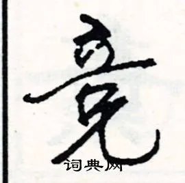 竞组词_竞字怎么组词_竞组词有哪些_带竞字的词语