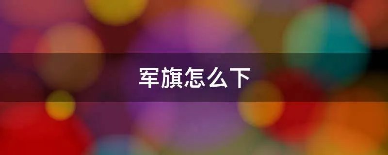 军旗怎么下