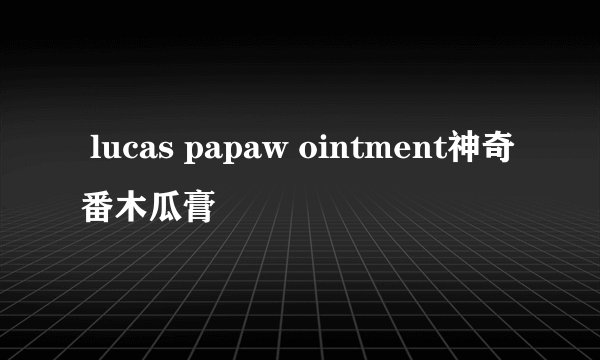  lucas papaw ointment神奇番木瓜膏