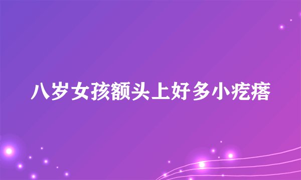 八岁女孩额头上好多小疙瘩