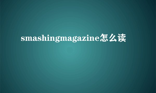 smashingmagazine怎么读