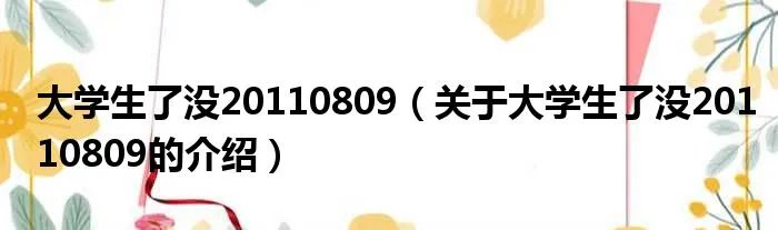 大学生了没20110809（关于大学生了没20110809的介绍）