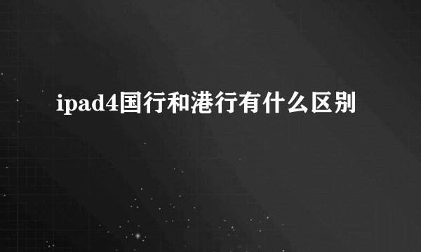 ipad4国行和港行有什么区别