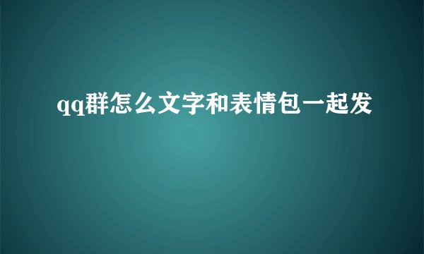qq群怎么文字和表情包一起发