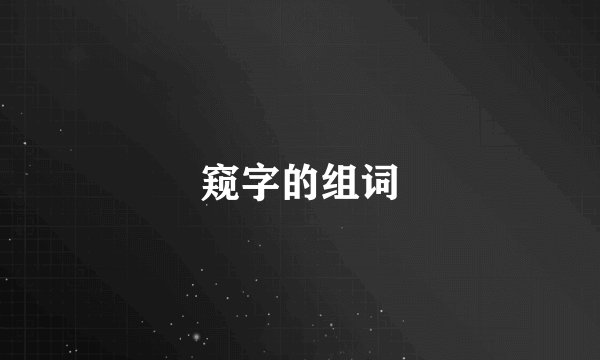 窥字的组词