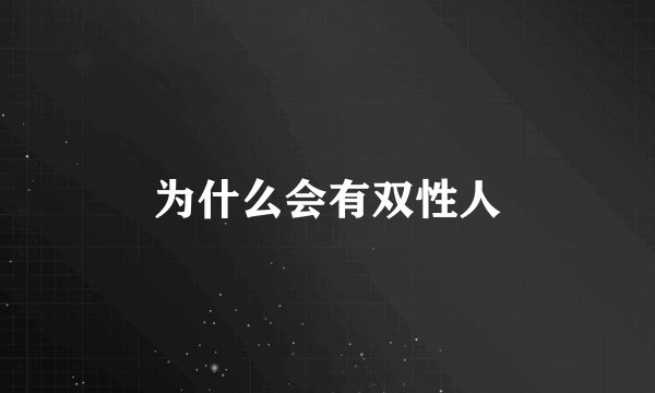 为什么会有双性人