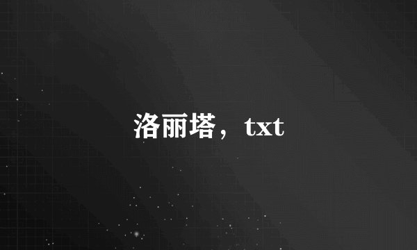 洛丽塔，txt