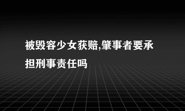 被毁容少女获赔,肇事者要承担刑事责任吗