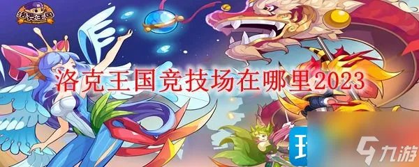 《洛克王国》竞技场位置在哪里2023