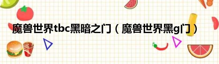 魔兽世界tbc黑暗之门(魔兽世界黑g门)