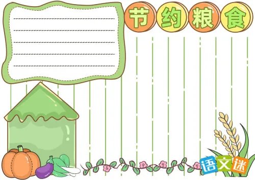 节约粮食的手抄报内容